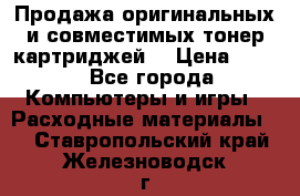 Продажа оригинальных и совместимых тонер-картриджей. › Цена ­ 890 - Все города Компьютеры и игры » Расходные материалы   . Ставропольский край,Железноводск г.